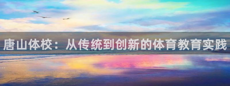 3377体育官网下载招商电话号码是多少：唐山体校：从