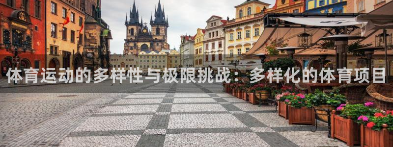 3377体育官网下载招商电话地址是多少：体育运动的多
