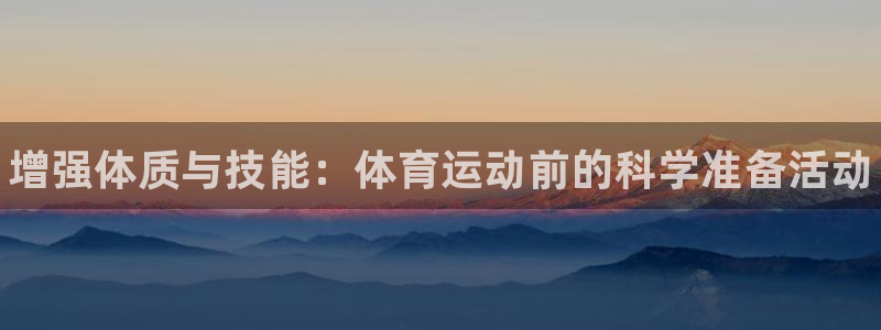 3377体育官网下载招商电话是多少啊：增强体质与技能
