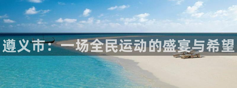 3377体育官网下载招商电话：遵义市：一场全民运动的