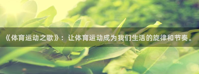 3377体育官方正版app娱乐40996：《体育运动之歌》：