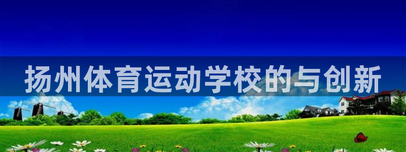3377体育官网下载平台假的吗是真的吗：扬州体育运动