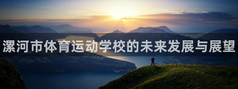3377体育官方正版app娱乐代理怎么样：漯河市体育运动学校