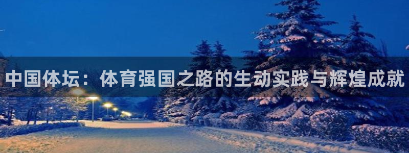 3377体育官网下载招商电话地址：中国体坛：体育强国之路的生