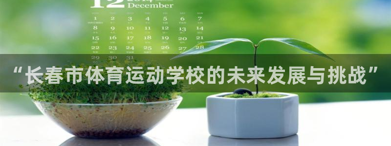 3377体育官网下载招商电话：“长春市体育运动学校的