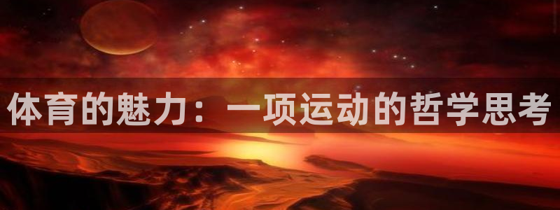 3377体育官网下载招商电话号码是多少：体育的魅力：一项运动