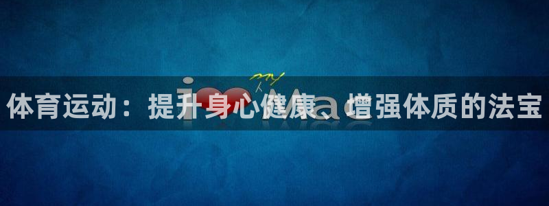 3377体育官网下载招商电话号码查询是多少：体育运动：提升身