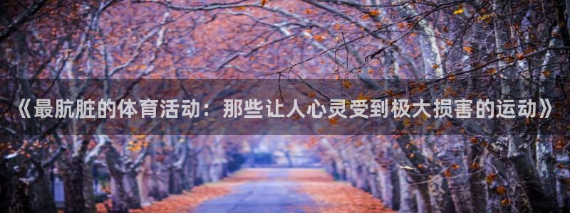 3377体育官方正版app娱乐代理怎么样：《最肮脏的