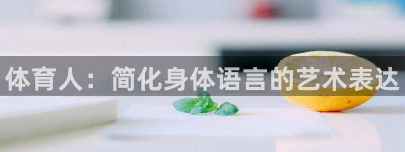 3377体育官网下载平台APP：体育人：简化身体语言