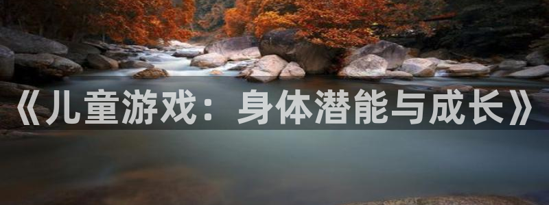 3377体育官网下载开户：《儿童游戏：身体潜能与成长