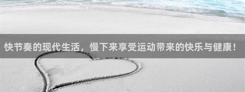 3377体育官网下载是干嘛的公司：快节奏的现代生活，慢下来享