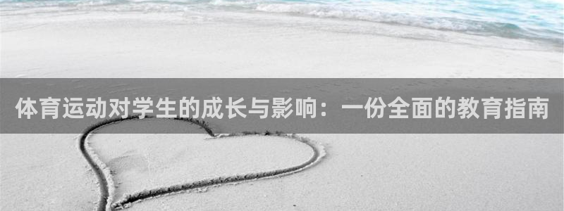 3377体育官网下载平台假的吗是真的吗：体育运动对学