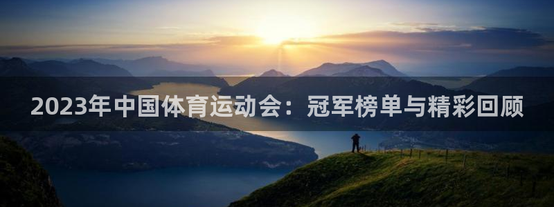 3377体育官网下载平台注册要钱吗：2023年中国体育运动会