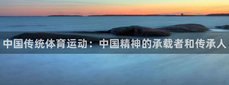 3377体育官网下载招商：中国传统体育运动：中国精神的承载者
