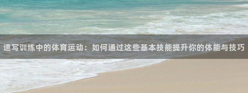 3377体育官方正版app神州：速写训练中的体育运动：如何通