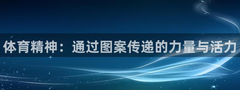  3377体育提款失败的原因分析：体育精神：通过图案传递的力量
