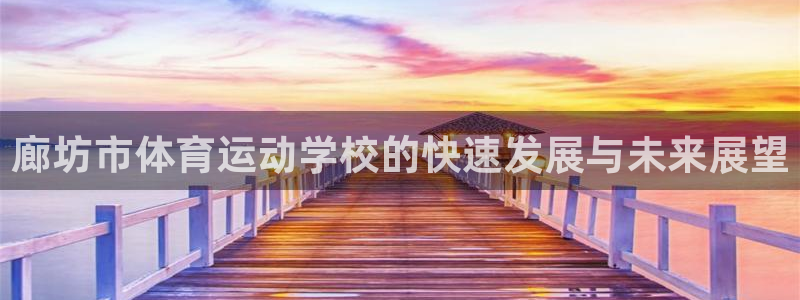 3377体育退款：廊坊市体育运动学校的快速发展与未来展望