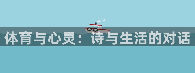  3377体育有风险吗：体育与心灵：诗与生活的对话