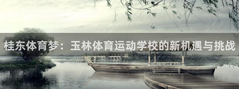 3377体育被国家取消了吗现在：桂东体育梦：玉林体育运动学校