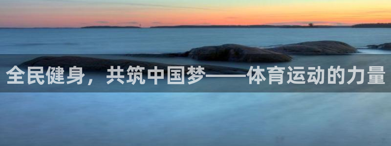 3377体育官网下载：全民健身，共筑