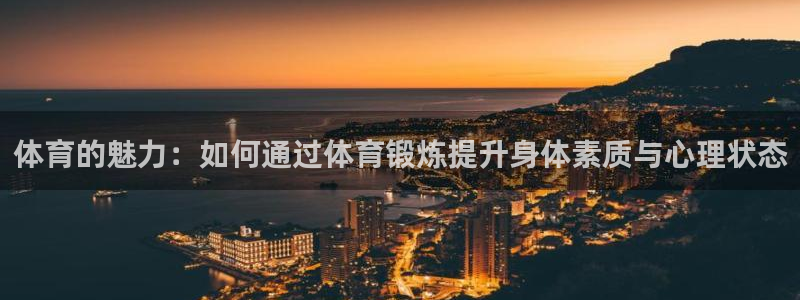 3377体育退款最新政策：体育的魅力