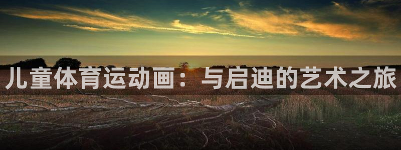3377体育最害怕三个东西：儿童体育运动画：与启迪的艺术之旅