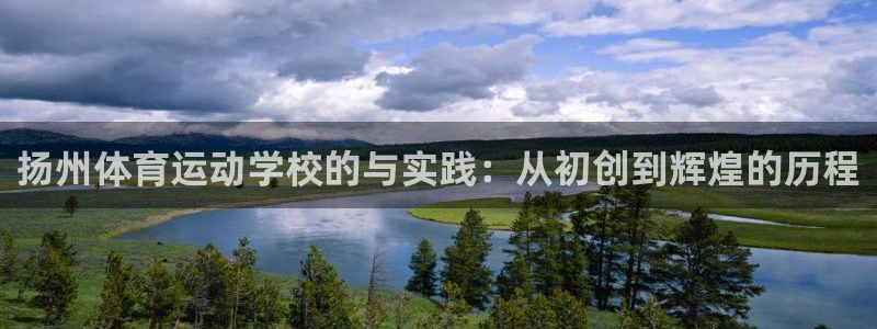 3377体育提款容易通过吗：扬州体育