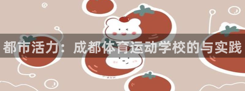 3377体育能爆吗：都市活力：成都体