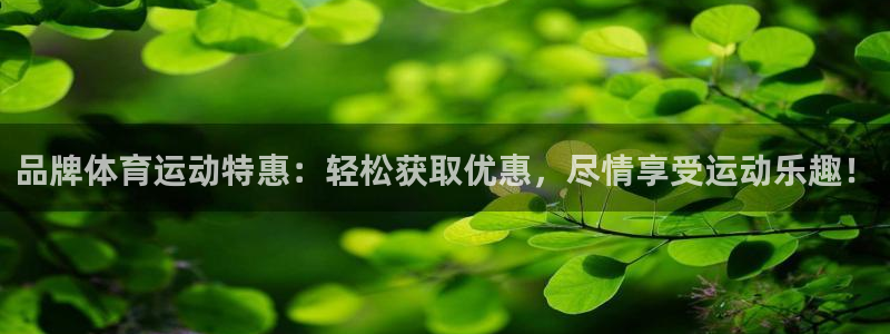 3377体育官网：品牌体育运动特惠：